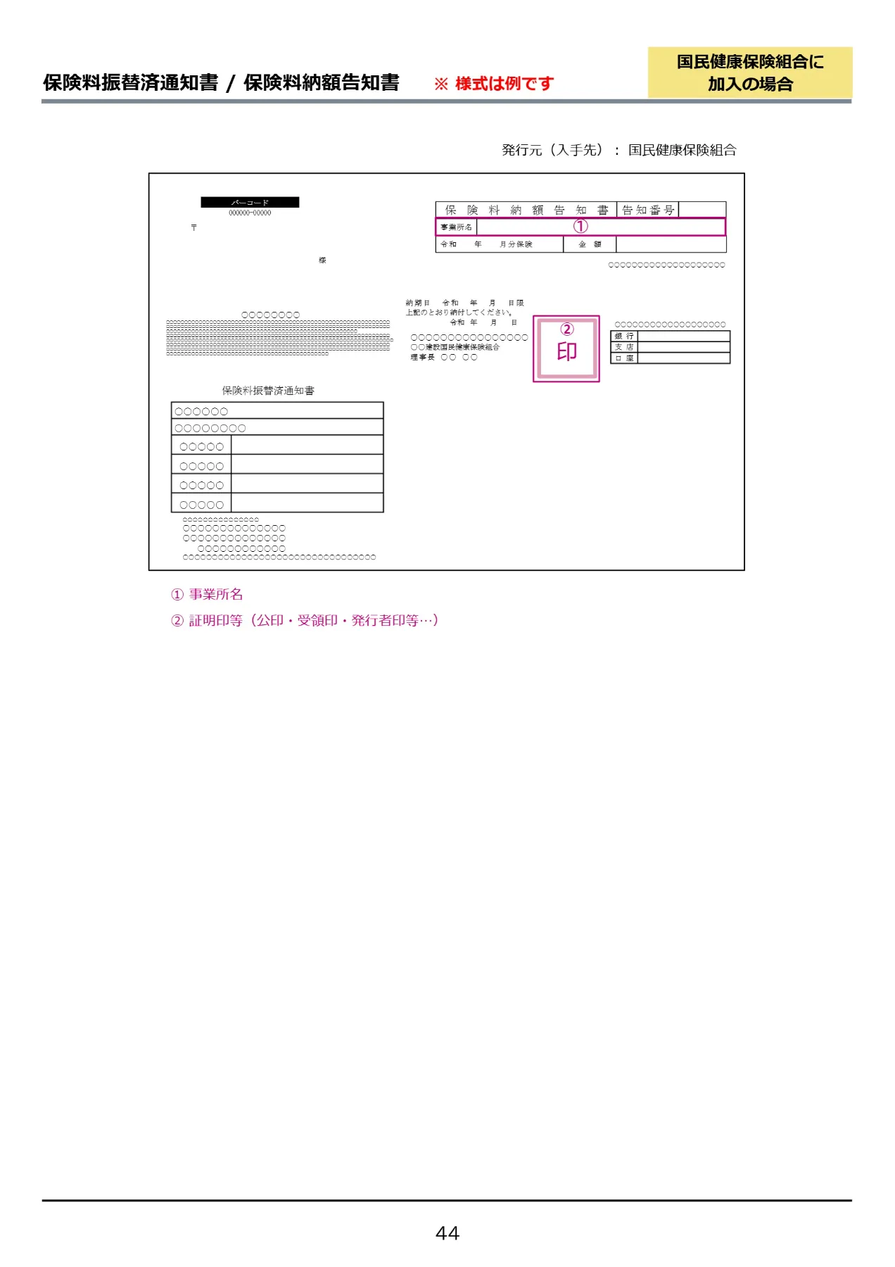保険料振替済通知書・納額告知書の見本