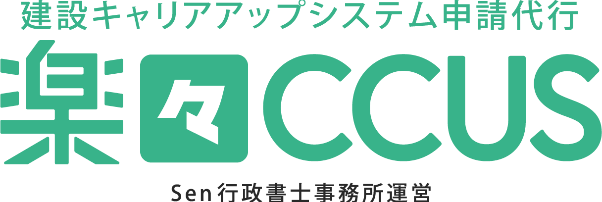 楽々CCUS