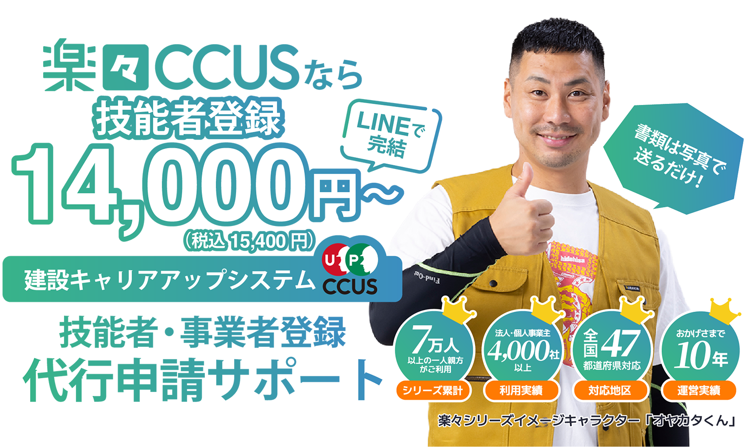 実質CCUSを業界最安級9,500円から。専門家に全部お任せ
