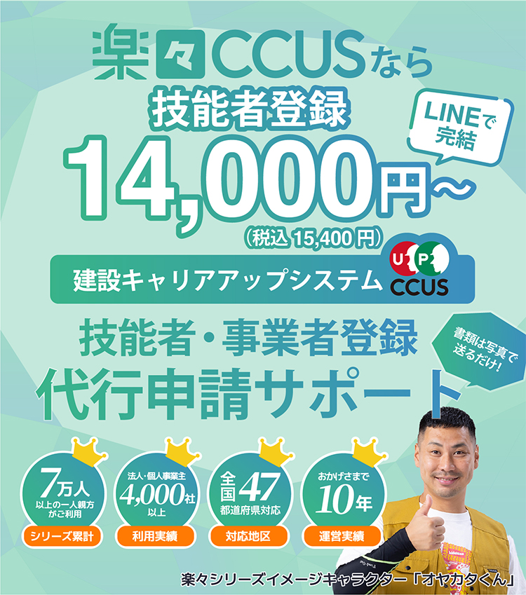 実質CCUSを業界最安級9,500円から。専門家に全部お任せ