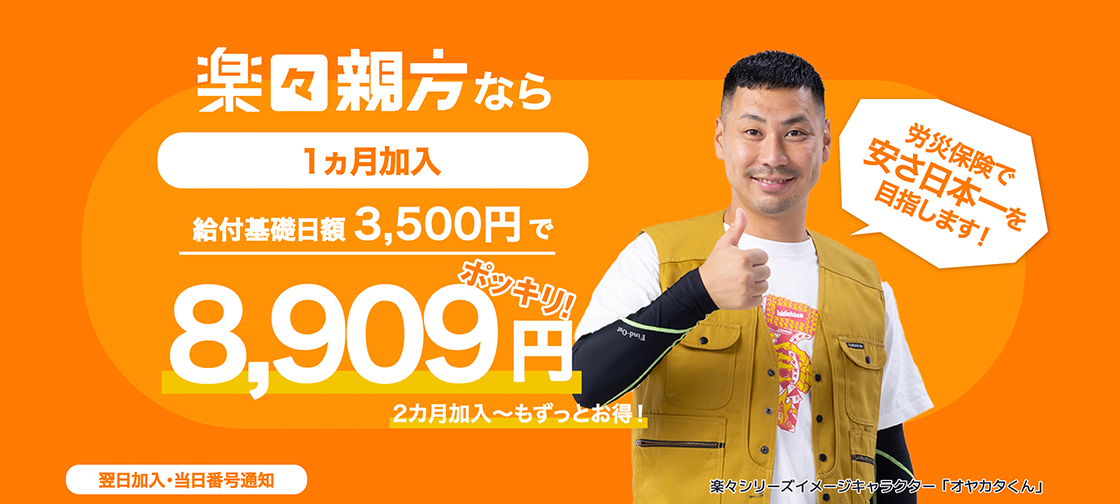 楽々親方なら1カ月8,909円